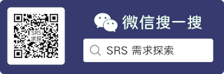 SRS需求探索